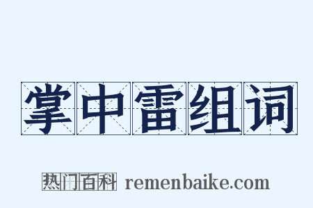 掌中雷组词是什么意思的图片
